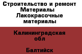 Строительство и ремонт Материалы - Лакокрасочные материалы. Калининградская обл.,Балтийск г.